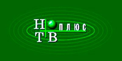 Лого НТВ-ПЛЮС из рекламы начала 2000-х гг.