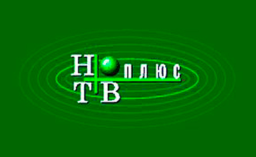 Лого НТВ-ПЛЮС из рекламы начала 2000-х гг.