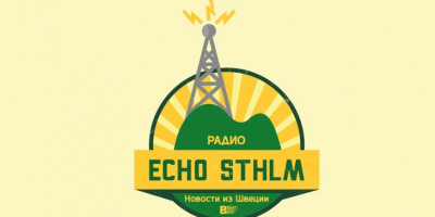 Новая русскоязычная радиостанция «Эхо Стокгольма» появилась в эфире, в том числе на коротких волнах