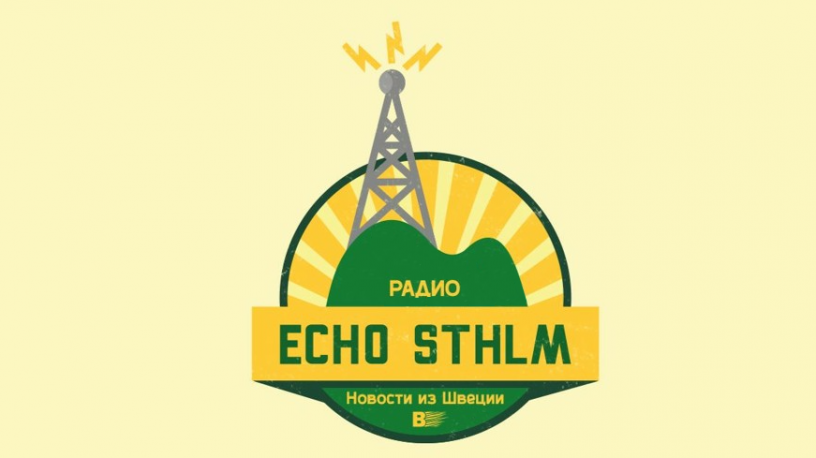 Новая русскоязычная радиостанция «Эхо Стокгольма» появилась в эфире, в том числе на коротких волнах