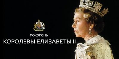 Русская служба BBC провела историческую трансляцию похорон королевы Елизаветы II