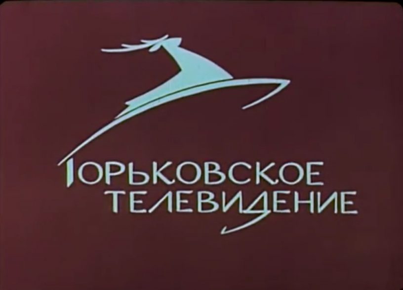 65 лет назад началось ТВ в Горьком. Для ретрансляций из Москвы использовался... самолет