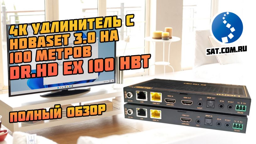 Dr.HD-ex-100-hbt-816x459 Видео: 4K удлинитель с HDBaseT 3.0 + KVM на 100 метров