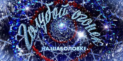 45% жителей РФ не будут смотреть новогодний «Голубой огонек», но интрига сохраняется
