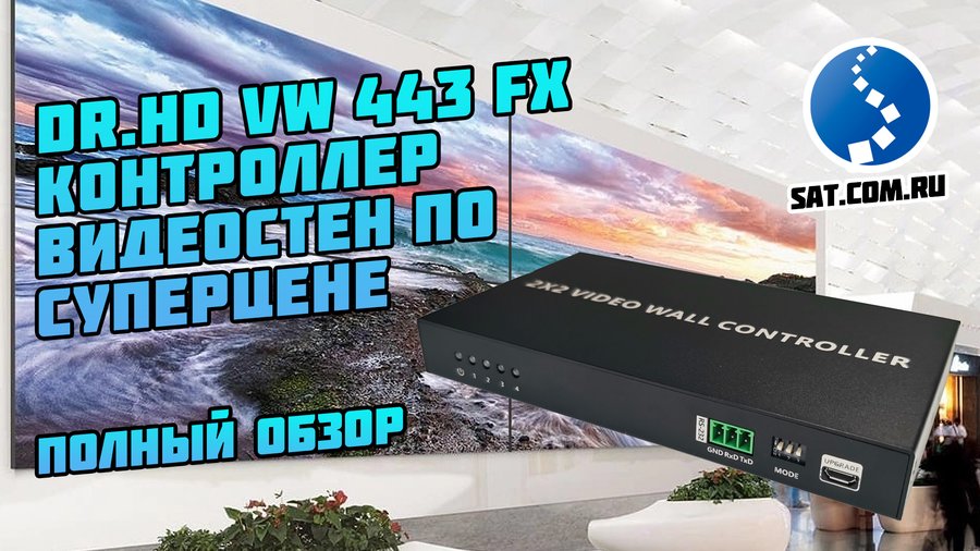 Видео: Dr.HD VW 443 FX: контроллер видеостен 2x2 по суперцене