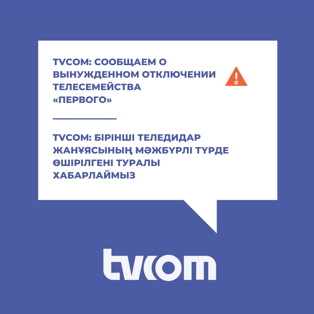 У казахстанского оператора не нашлось денег на российский «Первый канал» и  его телесемейство - ObOb.TV - Обозрение оборудования и броадкастинга