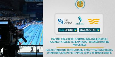 Какие телеканалы Казахстана будут транслировать Олимпийские игры-2024?