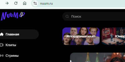 Исполнился год веселому NUUM