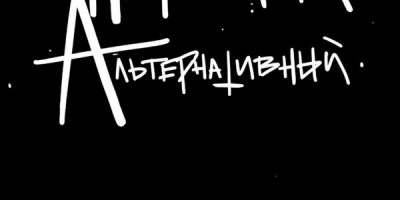 Что вышло в эфир вместо музыкального телеканала «Первый альтернативный» - наследника A-One