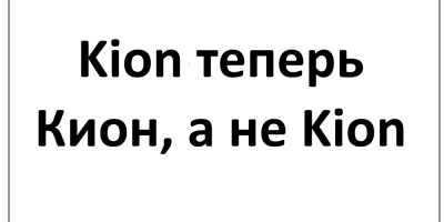 Kion думает, что чтобы измениться, достаточно немного изменить название?