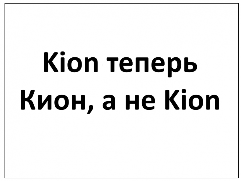 Kion думает, что чтобы измениться, достаточно немного изменить название?